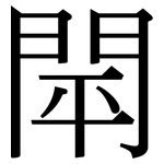 閛: 宋體（明體）