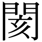 閡: 宋體（明體）