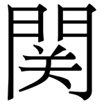 関: 宋體（明體）