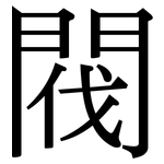 閥: 宋體（明體）