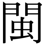 閩: 宋體（明體）