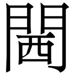 閪: 宋體（明體）