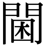 閫: 宋體（明體）