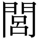 閭: 宋體（明體）