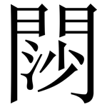 閯: 宋體（明體）