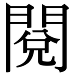閱: 宋體(明體) 閱: 宋體(明體)