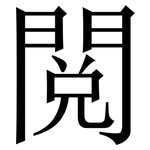 閲: 宋體（明體）