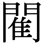 閵: 宋體（明體）