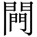 闁: 宋體（明體）