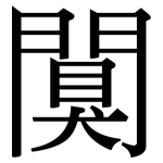 闃: 宋體（明體）