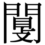 闅: 宋體（明體）