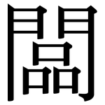 闆: 宋體（明體）
