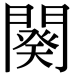闋: 宋體（明體）