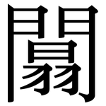 闒: 宋體（明體）