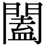 闔: 宋體（明體）