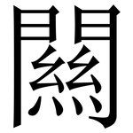 闗: 宋體（明體）