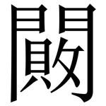 闝: 宋體（明體）