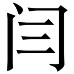 闫: 宋體（明體）