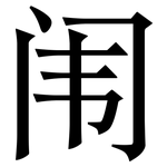 闱: 宋體（明體）