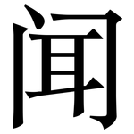 闻: 宋體（明體）