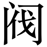 阀: 宋體（明體）