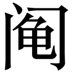 阄: 宋體（明體）