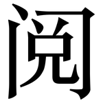 阅: 宋體(明體) 阅: 宋體(明體)