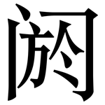 阏: 宋體（明體）