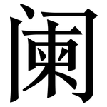 阑: 宋體(明體) 阑: 宋體(明體)