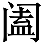 阖: 宋體（明體）