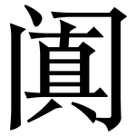 阗: 宋體（明體）