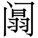阘: 宋體（明體）