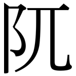 阢: 宋體（明體）