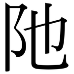阤: 宋體（明體）