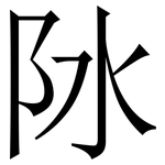 阥: 宋體（明體）