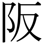 阪: 宋體（明體）