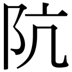 阬: 宋體（明體）