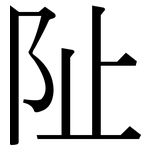 阯: 宋體（明體）