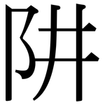阱: 宋體（明體）