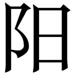 阳: 宋體（明體）