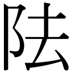 阹: 宋體（明體）