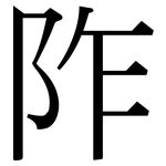 阼: 宋體（明體）