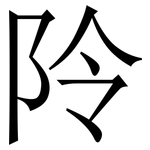 阾: 宋體（明體）