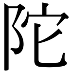 陀: 宋體(明體) 陀: 宋體(明體)