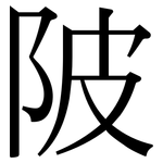 陂: 宋體(明體) 陂: 宋體(明體)