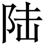 陆: 宋體(明體) 陆: 宋體(明體)