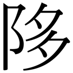 陊: 宋體（明體）