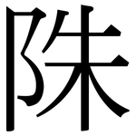 陎: 宋體（明體）