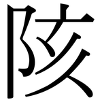 陔: 宋體（明體）