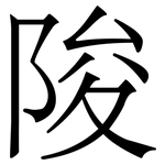 陖: 宋體（明體）